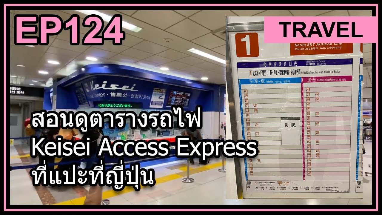 สอน วิธี ดู ตารางเที่ยวรถไฟ Keisei Access Express จากสนามบินนาริตะ เข้าเมือง โตเกียว ที่ญี่ปุ่น