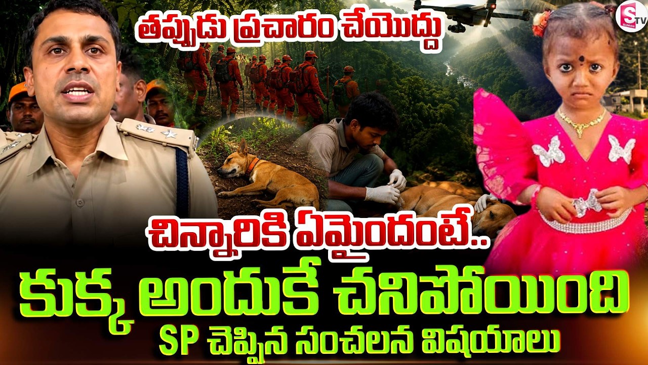 What Happened to the Little Girl.. In the SP's Words | Kakinada SP About Gnaneshwari Missing Case...