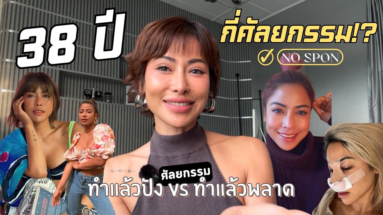 38 ปี กี่ศัลยกรรม! (No spon!!) | TanTans Diary • Ep.07