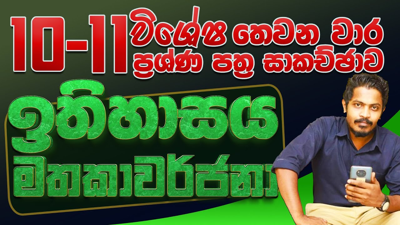 ඉතිහාසය තෙවනවාර විභාග ඉක්කගත 10-11 ශ්‍රේණිය ආවරණය-grade 11 history third term revision-epapere