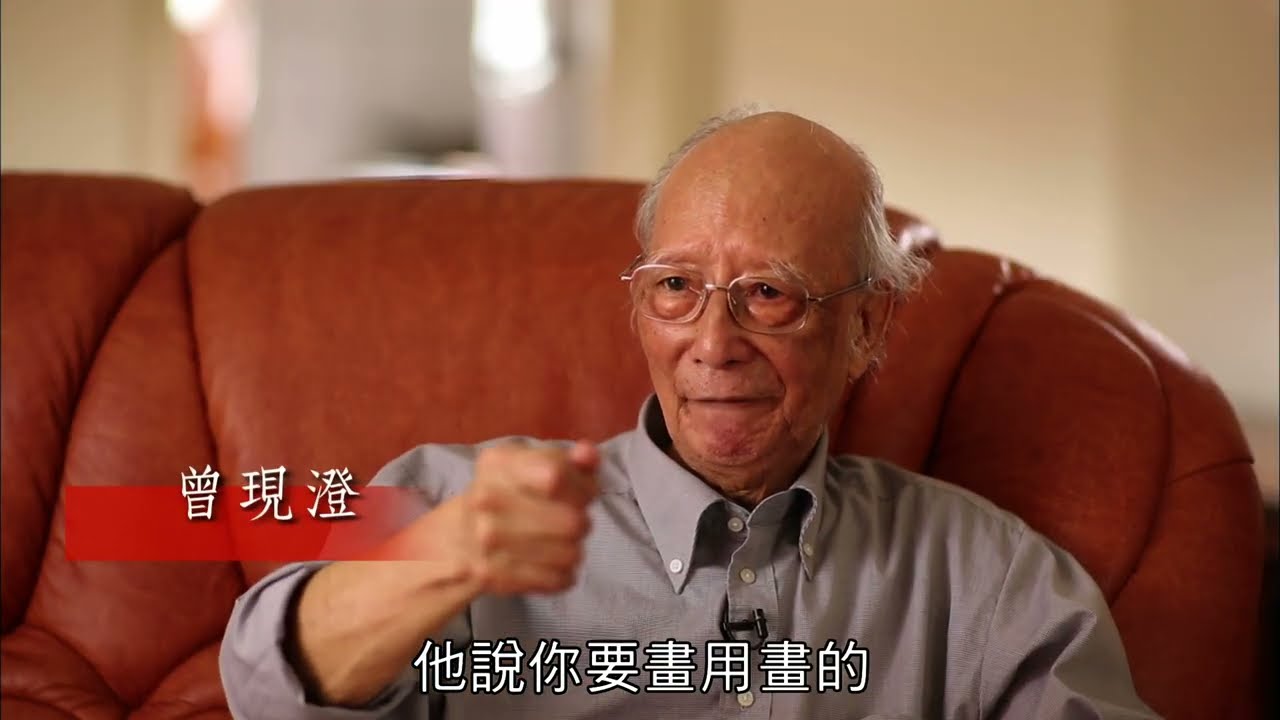 以畫筆勤耕─曾現澄