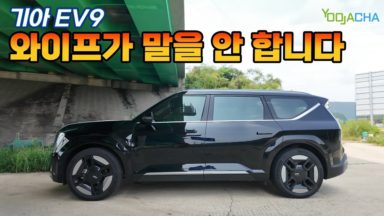 EV9 시승하더니 와이프가 말을 안 합니다