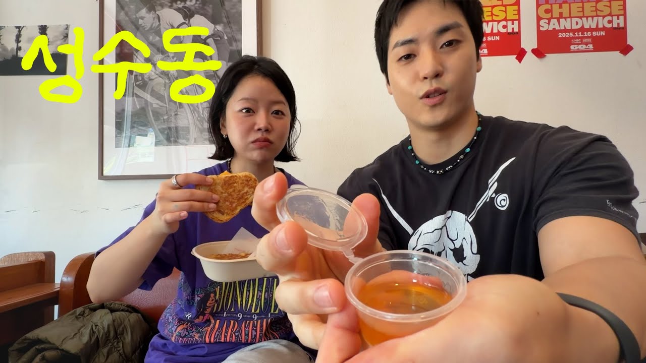 꿀 떨어지는 성수동 데이트(휴먼메이드, 카시나, 카키스, EQL, 디네댓 etc.)
