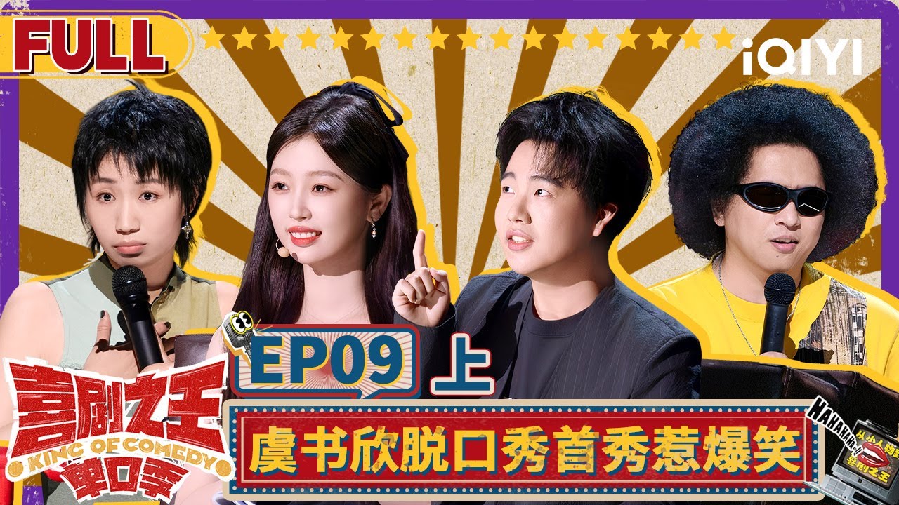 【😄Multi Sub】虞书欣玩梗自嘲惹爆笑 小鹿找杨天真学“自爱” | 喜剧之王单口季 EP9上 | The King of Stand-up Comedy | iQIYI精选