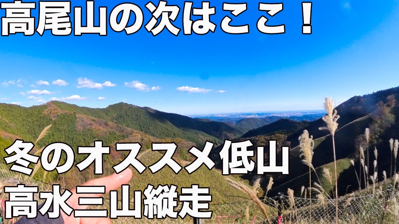 【初心者必見！】冬ののんびりハイクに最適！高水三山縦走がちょうど良すぎた！