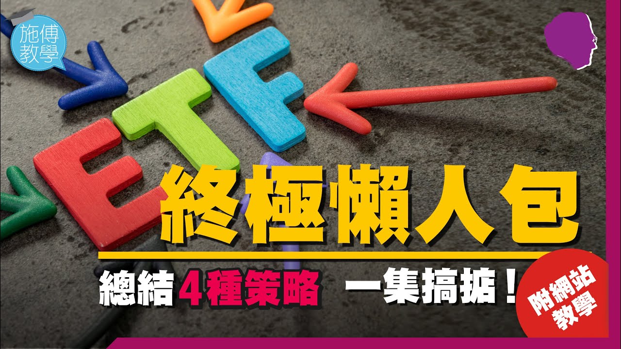 一集學識ETF投資：四種策略買起全世界！(附網站教學)【施傅教學 |#理財】 #對沖 #槓桿 #商品 #ARKK