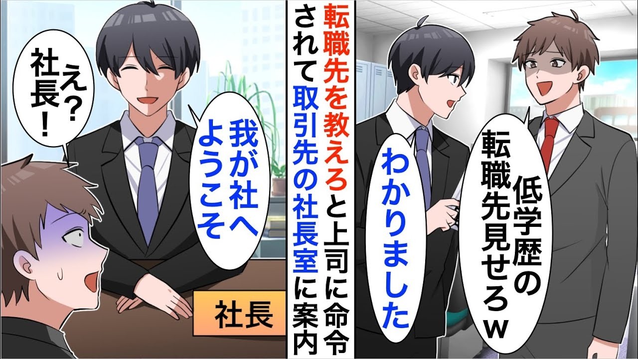 【漫画☆総集編】中卒の俺が上司に退職の挨拶をすると「低学歴の転職先を見てみたいｗ」俺「…案内します」→大手取引先の社長室へ案内すると…【恋愛漫画】【胸キュン】
