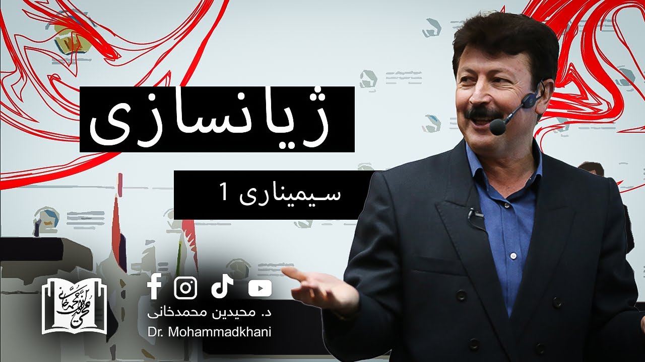 د. محمد خانی ژیانسازی [ئەڵقەی یەکەم]