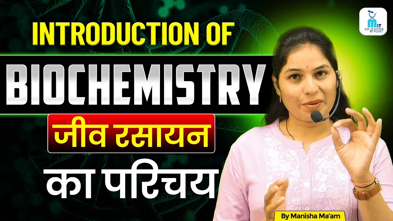 Introduction of Biochemistry in Hindi | जीव रसायन | Basics & Importance | Explain by Manisha Ma'am