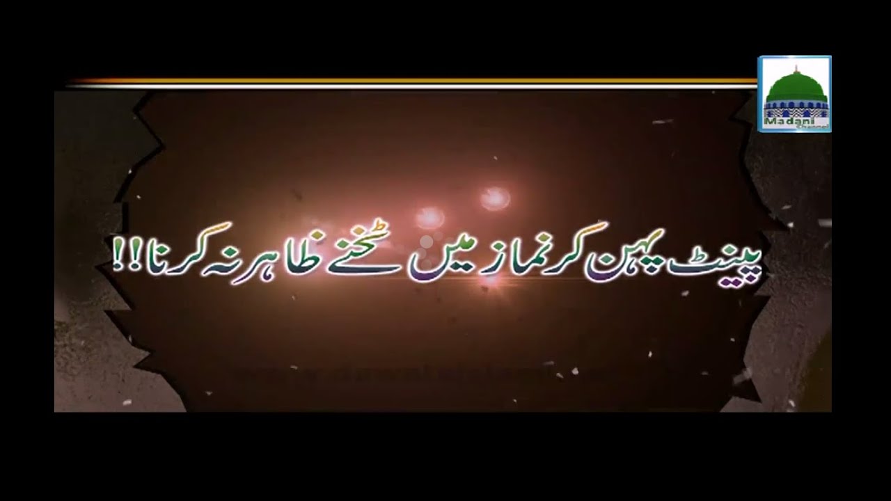 Paint Pehan kar Namaz Main Takhnay Zahir Na Karna - Dar ul Ifta Ahlesunnat
