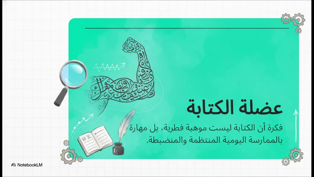 ورشة قوي عضلة كتابتك ...  