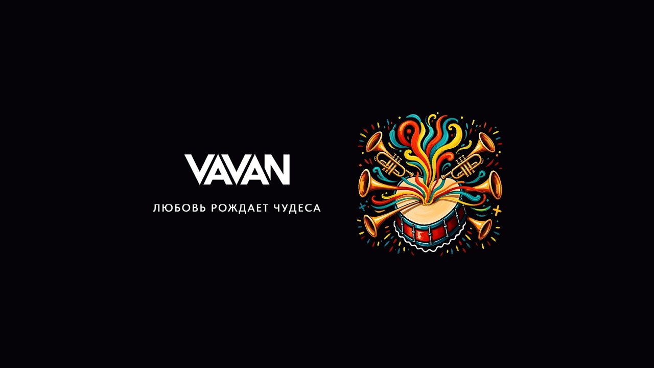 VAVAN - Любовь рождает чудеса (lyric video)