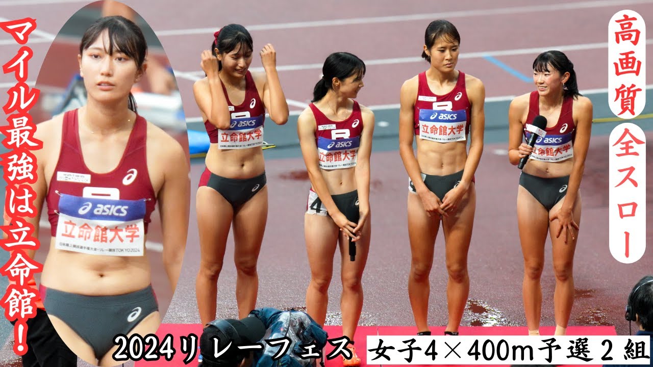 【立命館】マイル最強校の座は譲らない！これが予選の走り！2024年リレーフェスティバル女子4×400ｍR予選２組