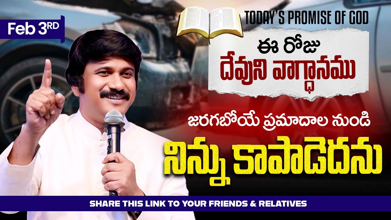 Feb 3rd, 2026 ఈ రోజు దేవుని వాగ్ధానం Today's Promise of God - PJSP Life Changing Message