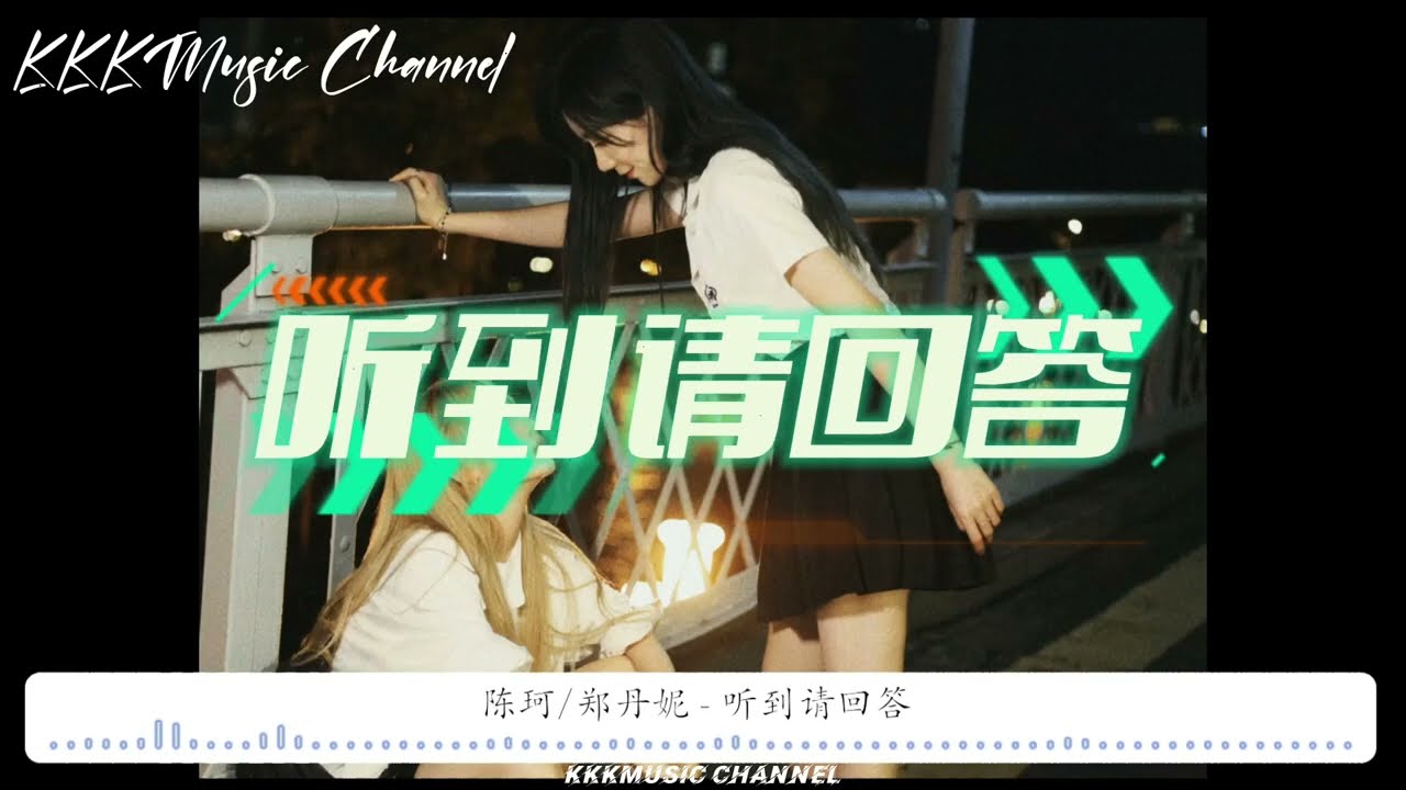 陈珂/郑丹妮 - 听到请回答「亲爱的 这是爱 听到请回答 如果你 也爱我 听到请回答」【动态歌词Lyrics |高质量】
