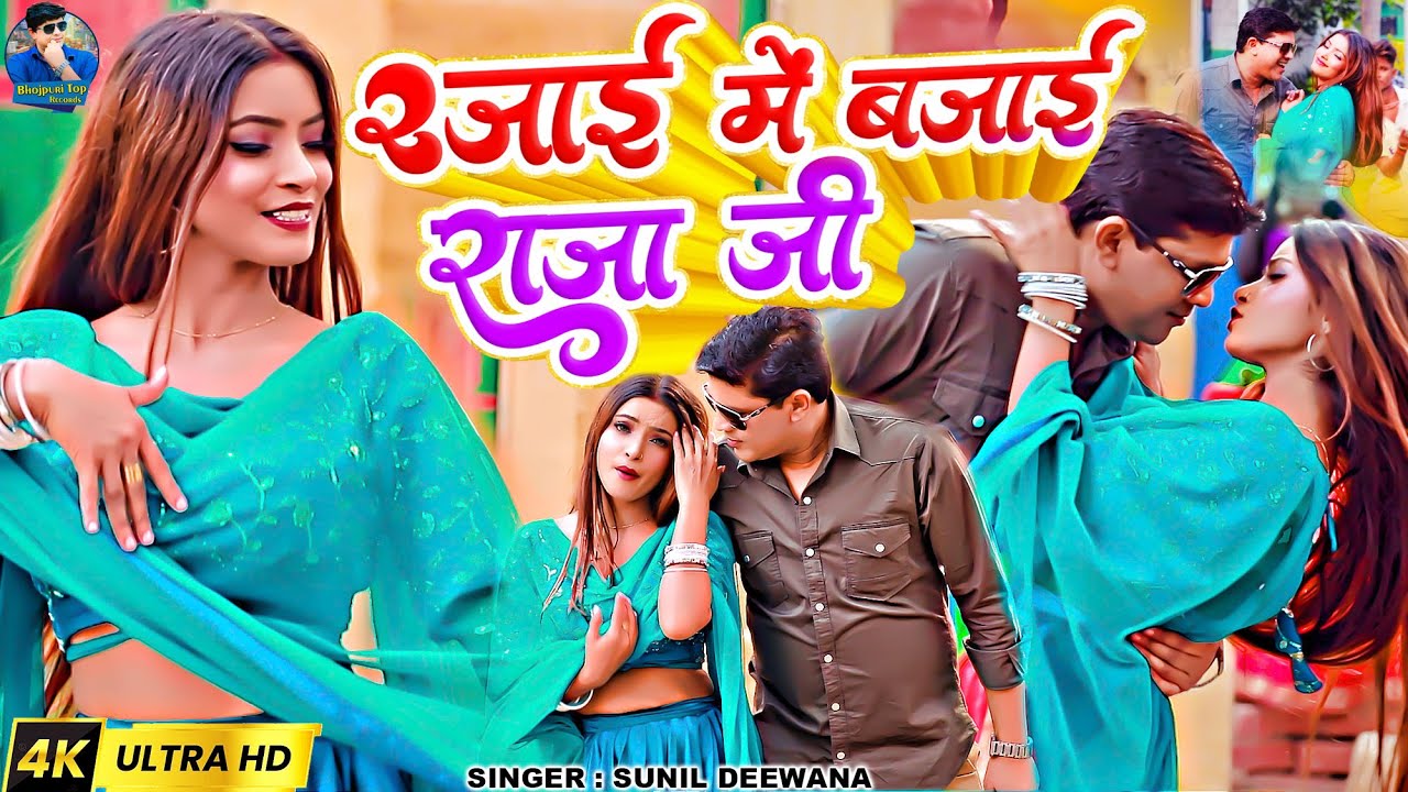 #video //रजाई में बजाई देना रे//#Sunil Diwana & Gudiya Rai rajai mein bajai Dena re Jara special