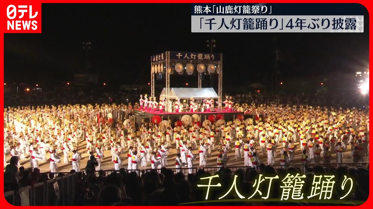 【4年ぶり披露】「千人灯籠踊り」　熊本で「山鹿灯籠祭り」開催