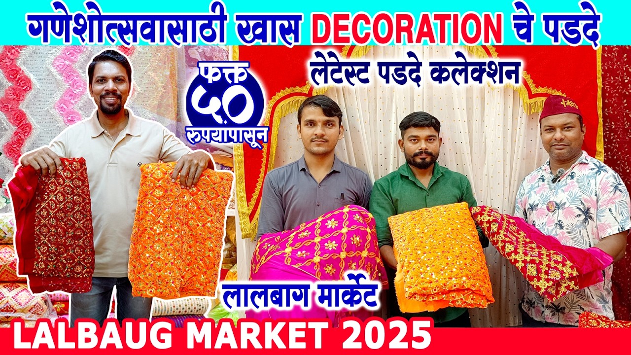 लालबागमध्ये डेकोरेशनसाठी आकर्षक पडदे💥Ganpati Decoration 2025💥Ganpati Makhar 2025 #lalbaugmarket