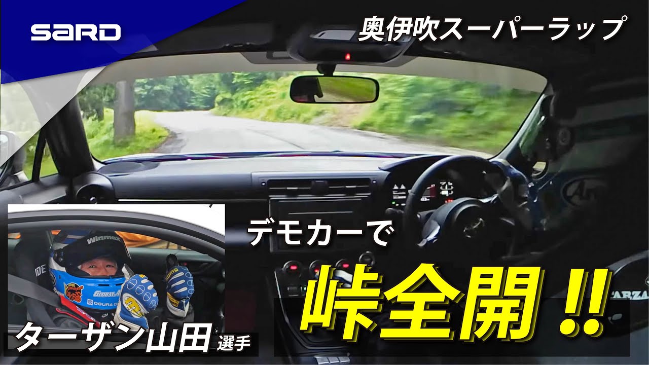 GR86で峠全開アタック‼奥伊吹スーパーラップでSARDデモカーテスト！