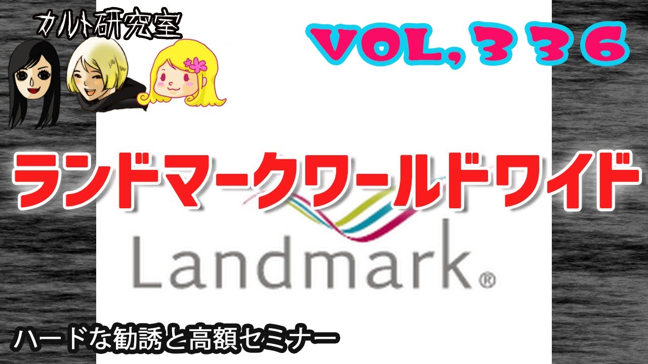 VOL,336 高額セミナーとめちゃくちゃな勧誘？！［ランドマークワールドワイド］
