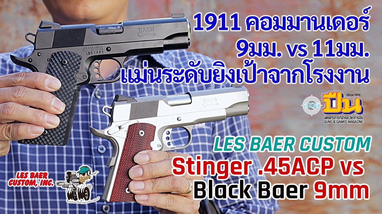 รีวิวปืน Les Baer 1911 9มม. vs 11มม. (Black Baer vs Stinger) แม่นจากโรงงาน