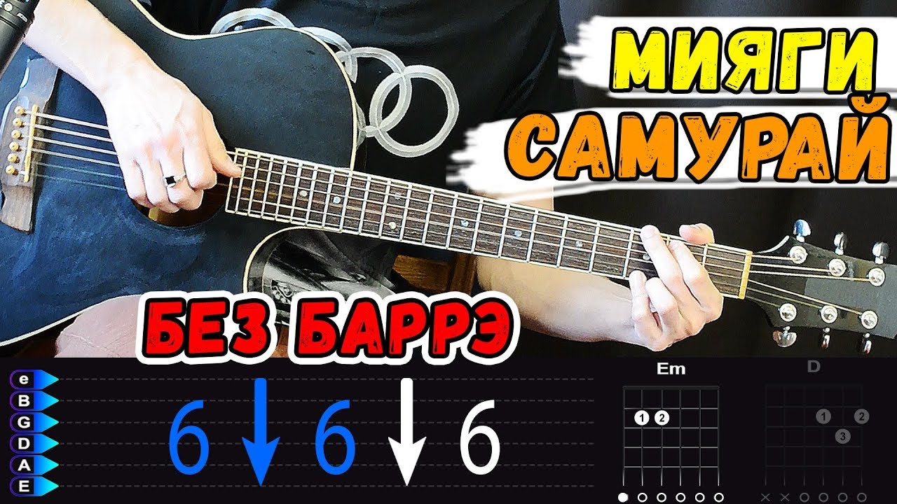 Мияги - Самурай на гитаре БЕЗ БАРРЭ