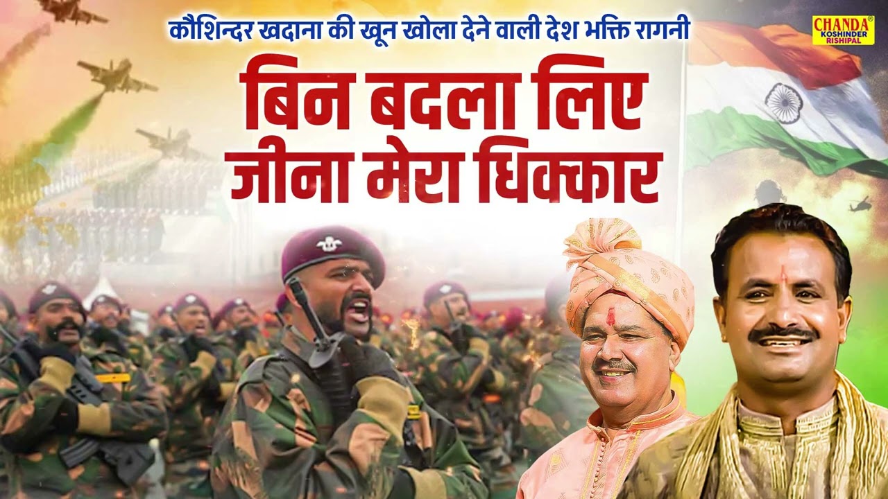 कौशिन्दर खदाना की खून खोला देने वाली रागनी | बिन बदला लिए जीना मेरा धिक्कार | Desh Bhakti Ragni