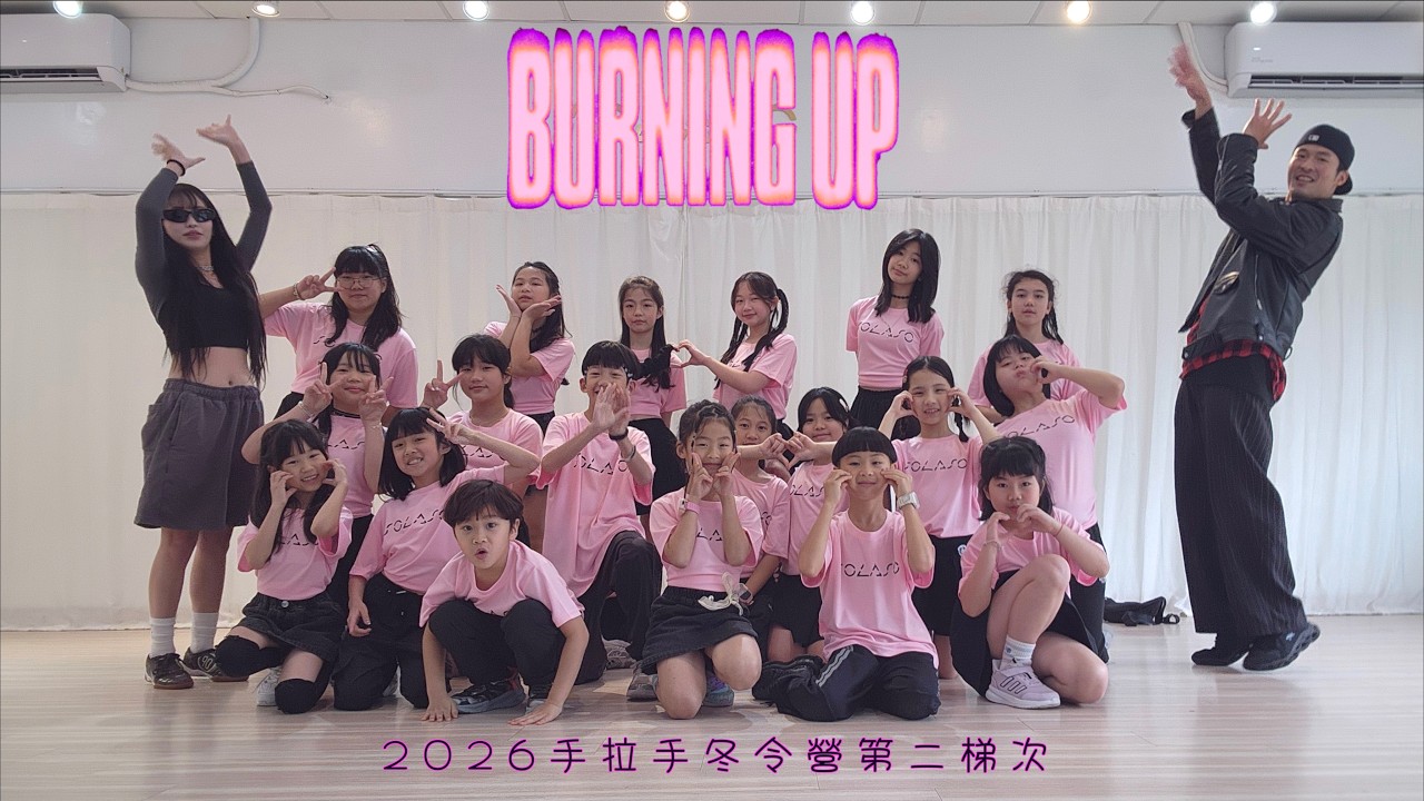 《MEOVV(미야오) - ‘BURNING UP’》2026手拉手藝能舞蹈冬令營 | 成果舞蹈影片 4K