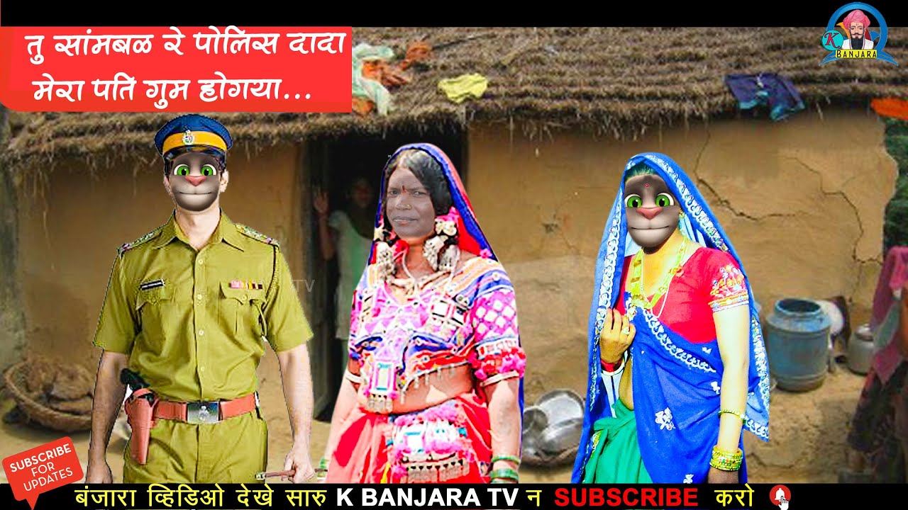Listen, the police brother has lost my husband ||😢😊☺️ तू सामबळ रे पोलिस दादा मेरा पति गुम हो गया,