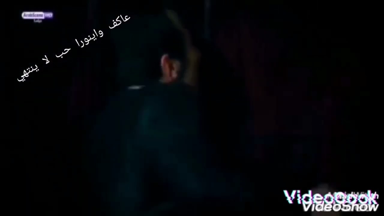 (عاكف واينورا) اجانة اليل يا قلبي