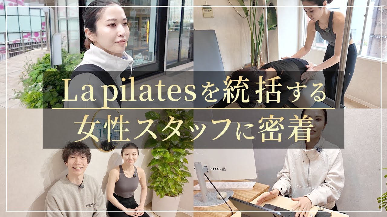 【ラピラティス密着】パーソナル業界No.1会員数を誇るピラティススタジオの女性SVに密着【La pilates】