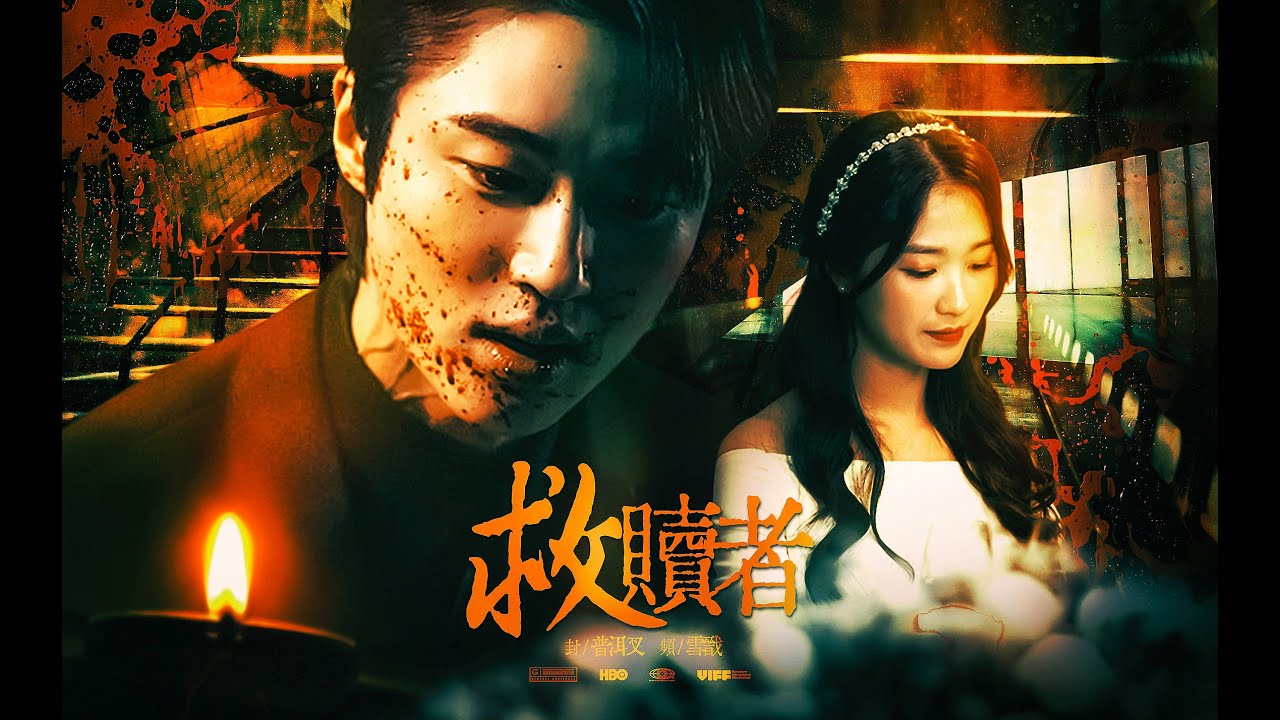 【변우석X김혜윤】【邊佑錫X金惠奫】【Byeon Woo-Seok X Kim Hye-yoon】救贖者-他妄想在你的世界裏扮演上帝，居高臨下俯視破碎的你。