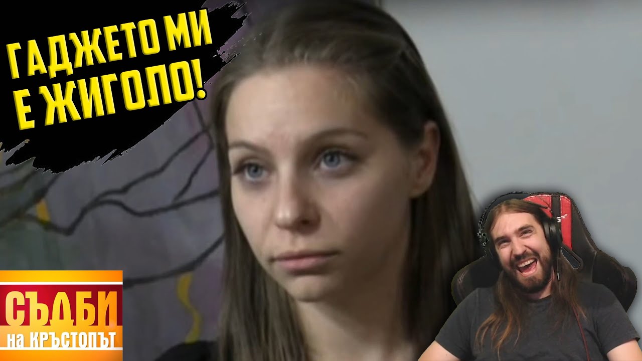 ГАДЖЕТО МИ Е ЖИГОЛО...