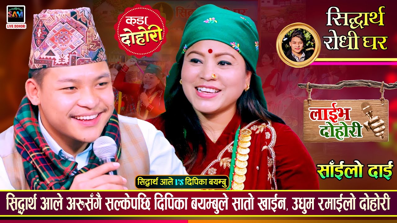 दिपिकाले चुप्पा खानेहो भनेपछि यसरी लजाए सिद्धार्थ, रमाईलो दोहोरी | Sidartha Vs Deepika | Live Dohori