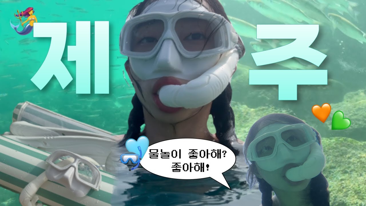 틈만나면 제주여행_스노쿨링하러 코난비치 가는 이유🤿🐠✨ 인생맛집 & 빈티지샵 발견,, 성게국수, 회국수 맛집💘