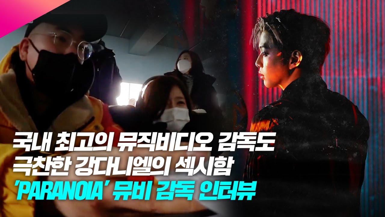 (ENG SUB) 국내 최고의 뮤직비디오 감독도 인정한 강다니엘의 🔥섹시美🔥 | 'PARANOIA' 뮤비 감독 인터뷰 [RIGEND FILM]