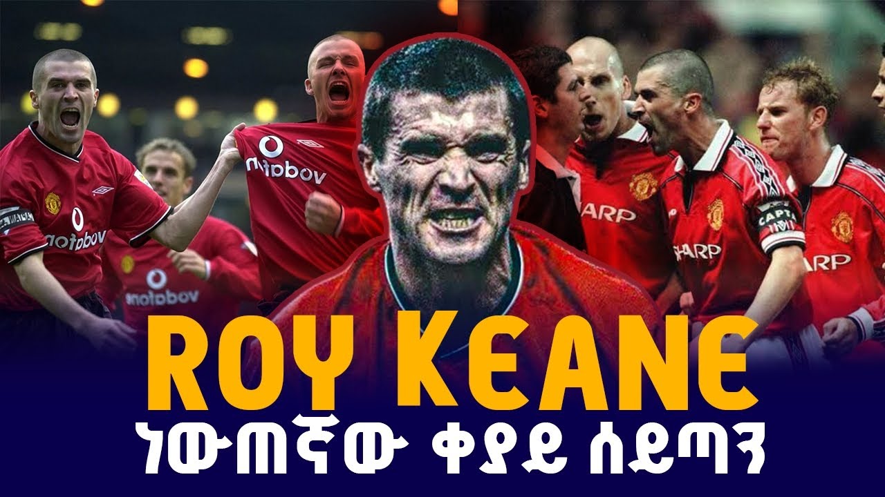 ፈርጉሰን ጨካኝ ነው !!!  ተጠቅሞብህ አንደ ቤቱ እቃ አውጥቶ ይጥልሃል !!! Roy kean ነውጠኛው ቀያይ ሰይጣን