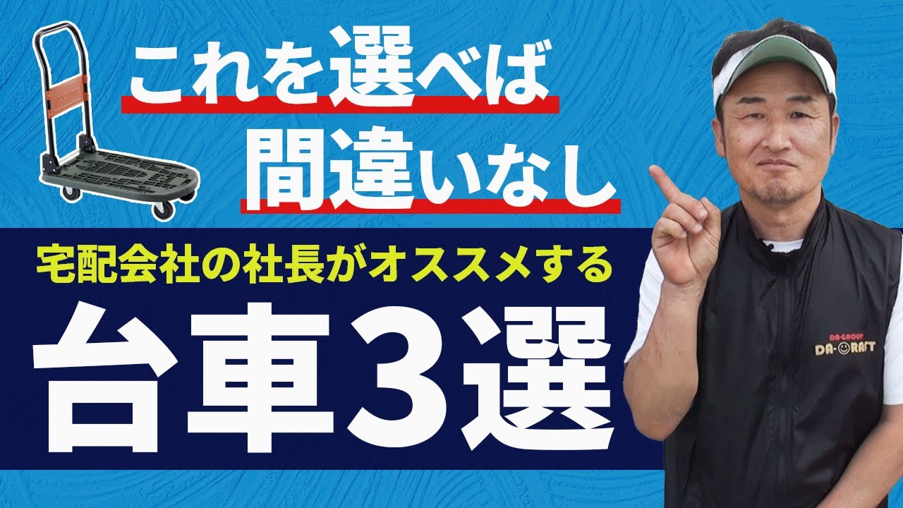 【軽貨物】宅配会社の社長がおススメする台車3選