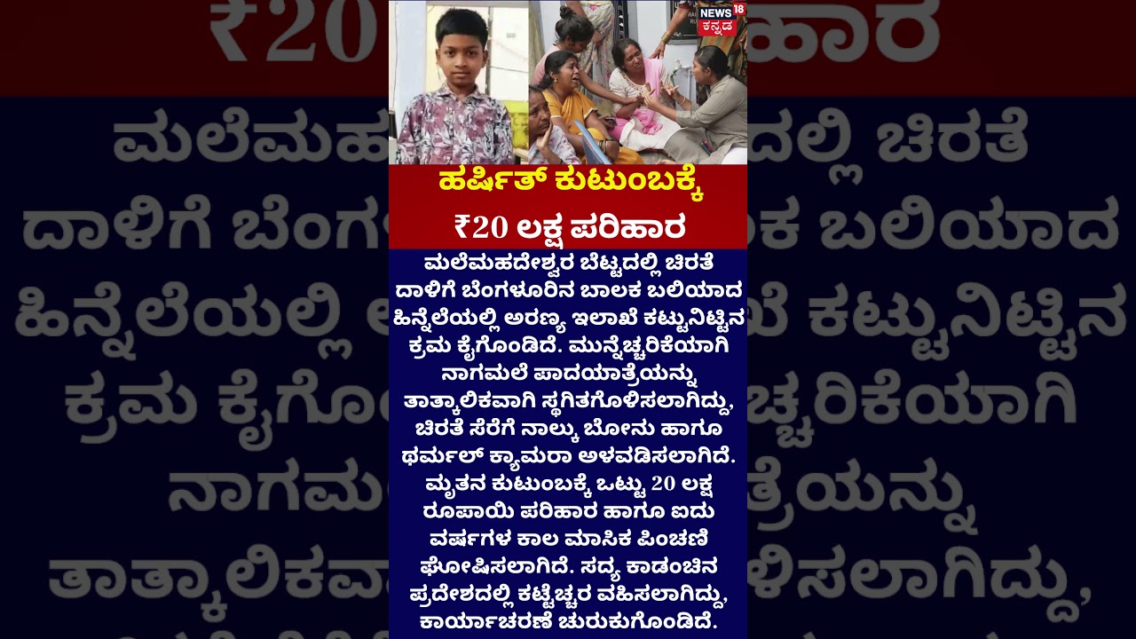 Leopard Attack: MM Hills Incident | ಹರ್ಷಿತ್ ಕುಟುಂಬಕ್ಕೆ ₹20 ಲಕ್ಷ ಪರಿಹಾರ