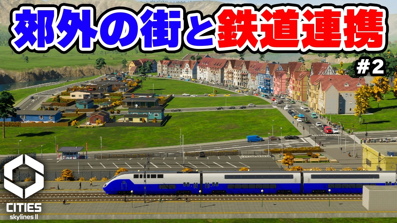 【Cities: Skylines II】タイルを大量に買って郊外エリアに新しい街を作る #2 【マップ100%開発】