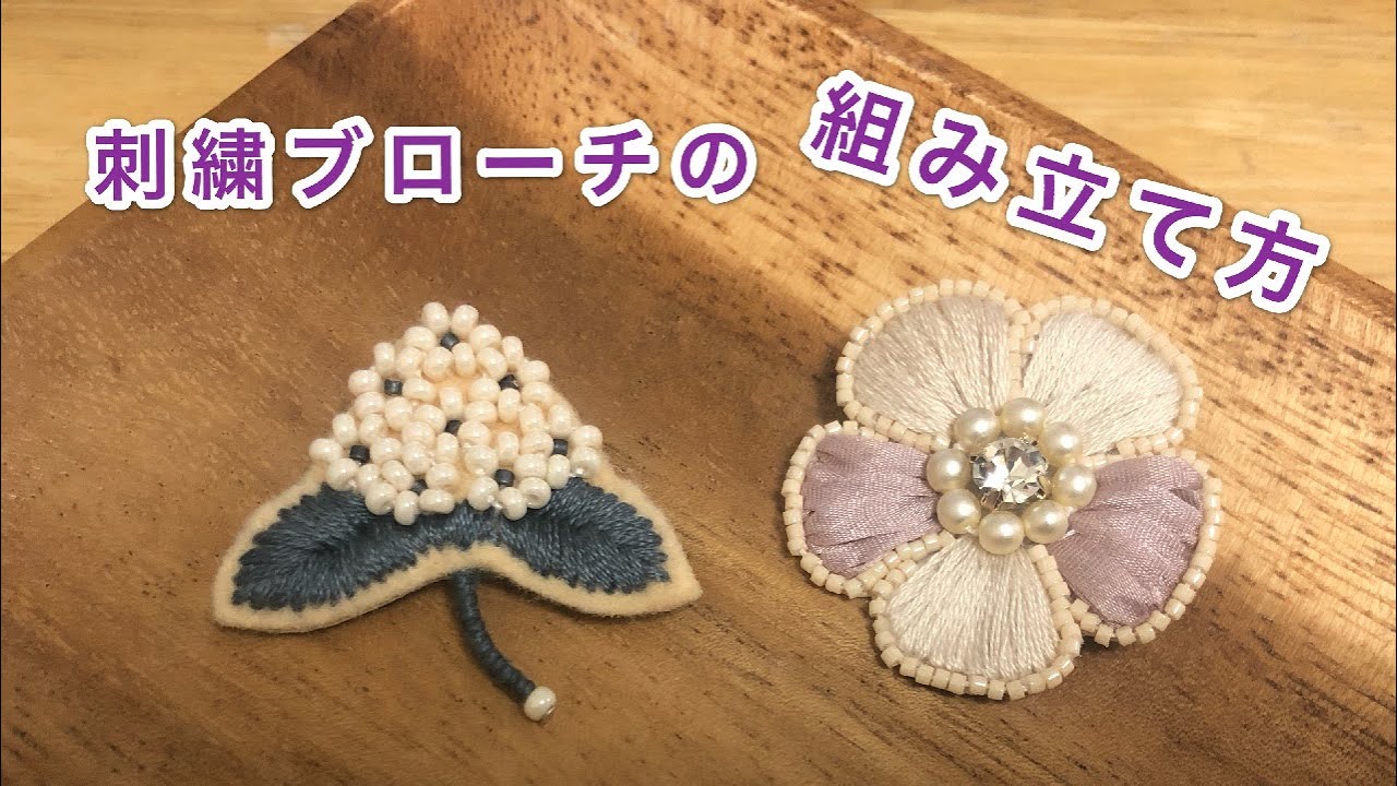 刺繍ブローチの組み立て方   刺繍ハンドメイドアクセサリー　ビーズ刺繍　刺繍初心者向け　刺繍のやり方　Handembroidery brooch   bead Work　  珠绣胸针　자수브로치