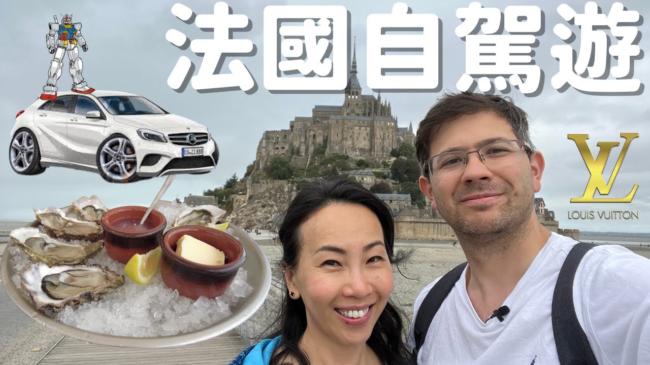 法國自駕遊 - 靚景 靚食物 買名牌 買模型 Road Trip in France 法國天空之城