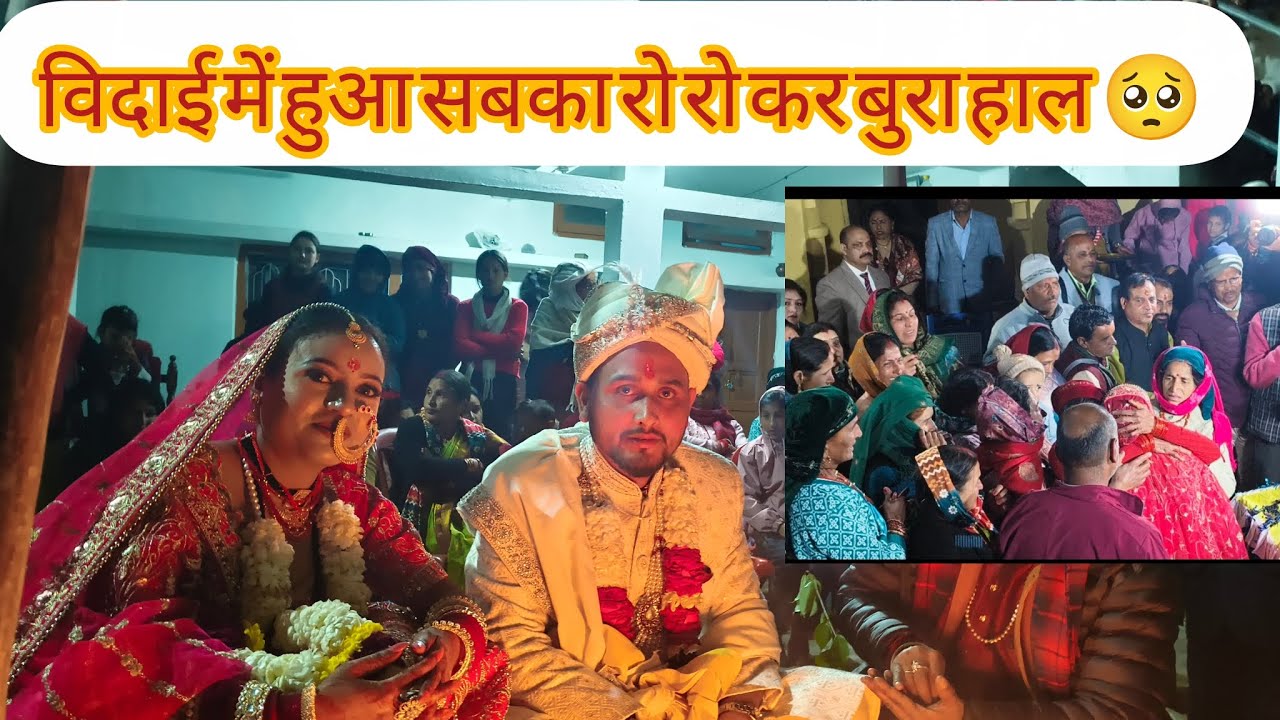 ऐसे होते हैं पहाड़ों में शादी के रीति-रिवाज😱 विदाई में हुआ  सबका  रो-रो कर बुरा हाल 🥺🥲 