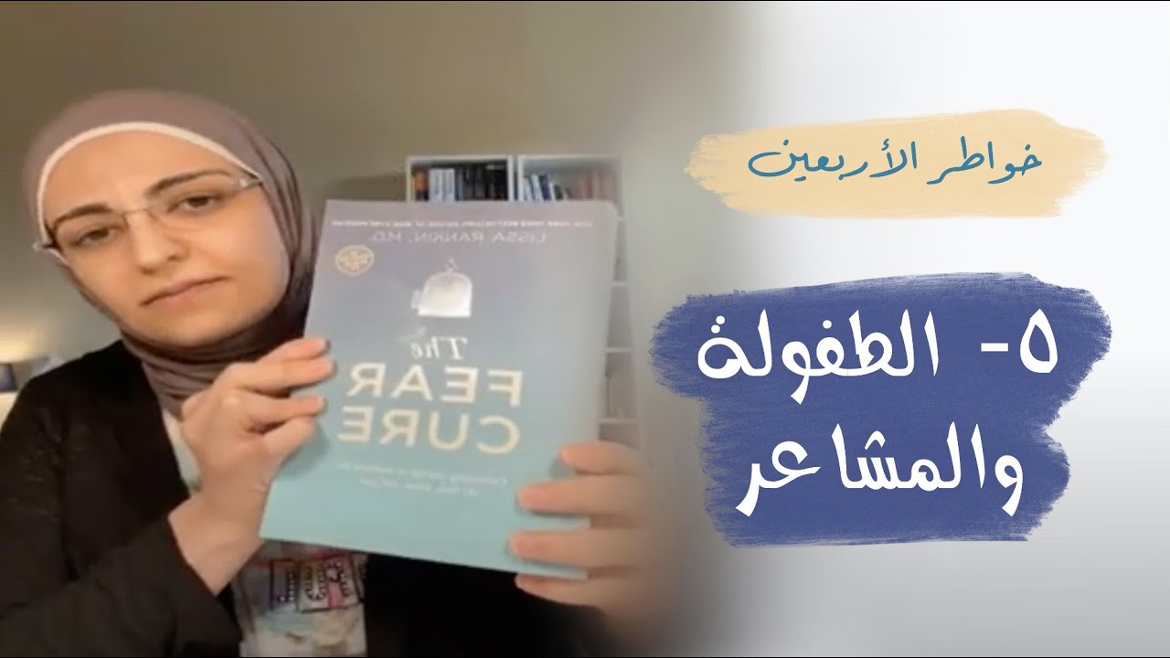 ٥- الطفولة والمشاعر | لا تربي أولادك على الخوف