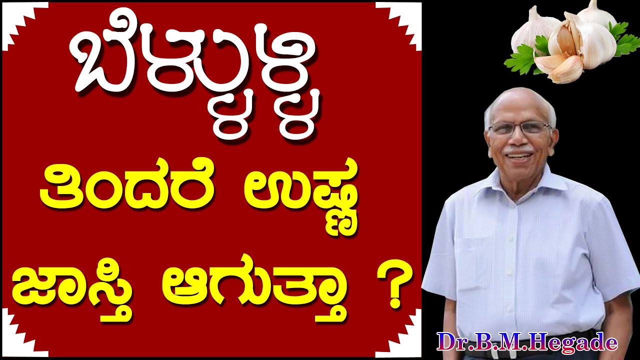 ಬೆಳ್ಳುಳ್ಳಿ ತಿಂದರೆ ಉಷ್ಣ ಜಾಸ್ತಿ ಆಗುತ್ತದೆಯಾ..? Part 2 - Dr. B M Hegde |Garlic Helath | Dr Hegade Speech