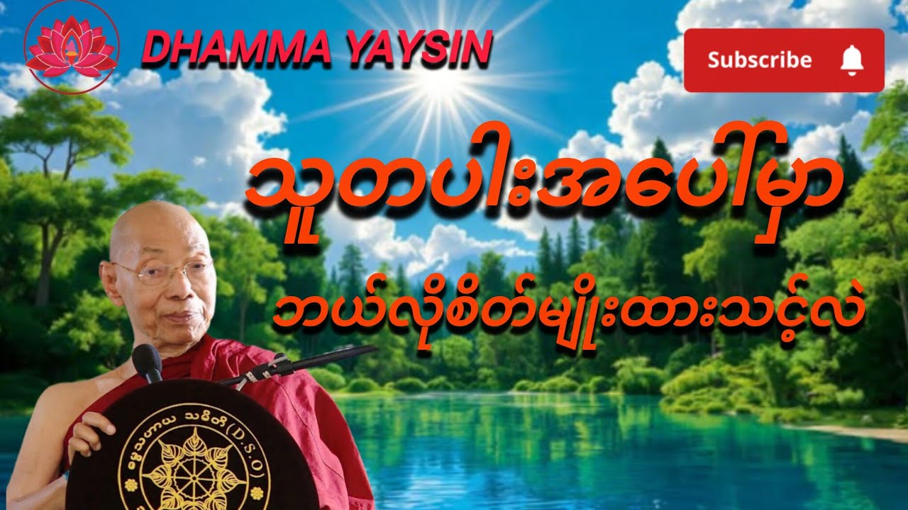 သူတပါးအပါ်မှာ ဘယ်လိုစိတ်မျိုးထားသင့်လဲ - ပါချုပ်ဆရာတော်
