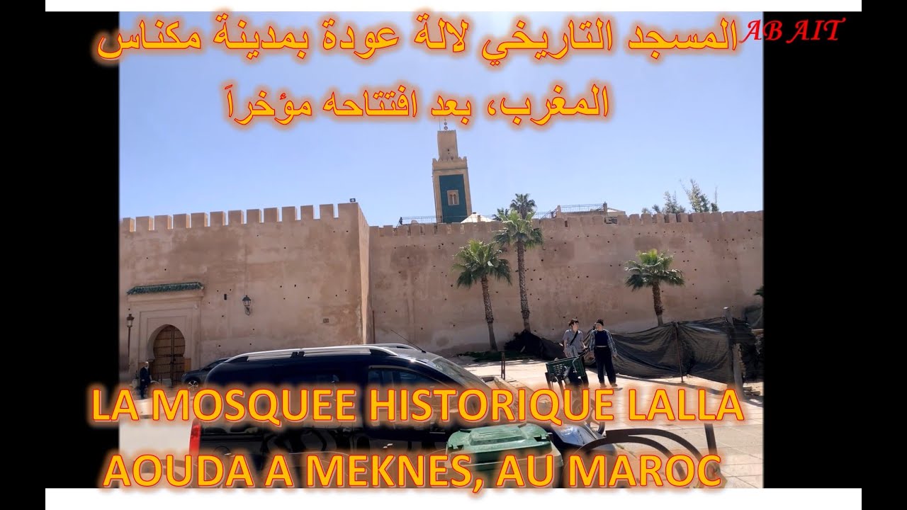 اكتشفوا المسجد التاريخي لالة عودة بمدينة مكناس المغرب، بعد افتتاحه مؤخراَ بعد انتهاء أشغال الترميم