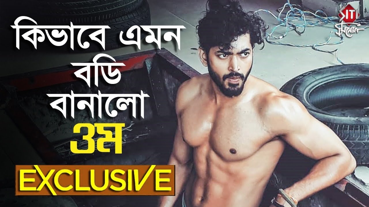 কিভাবে এরকম বডি বানালো ওম | Om | Gym | Exclusive
