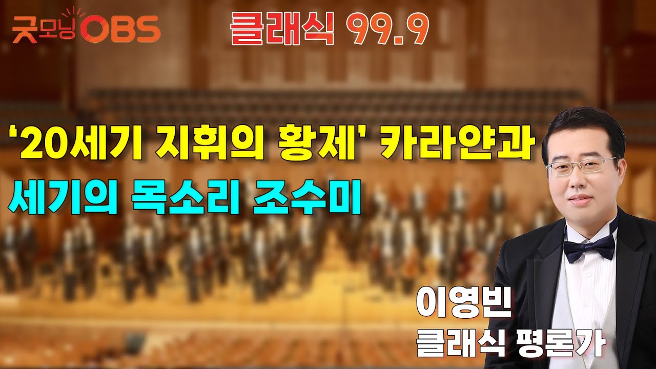 [클래식 99.9] ‘20세기 지휘의 황제’ 카라얀과 세기의 목소리 조수미