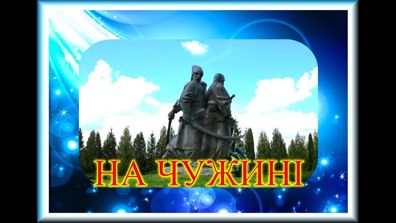 НА ЧУЖИНІ